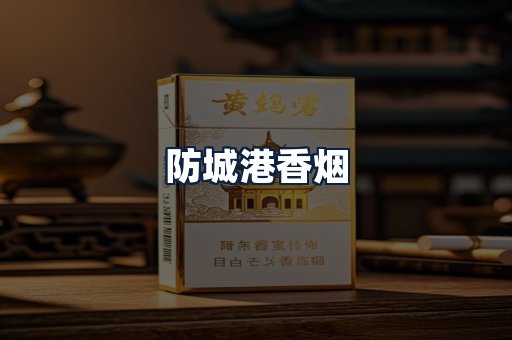 防城港香烟